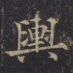 舆