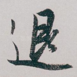 退