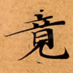 竟