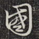 国
