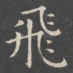 飞