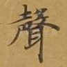 声