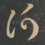 何