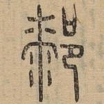 䣛