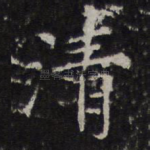 清