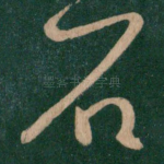 石