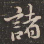 诸