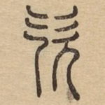 㰟