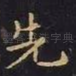 先