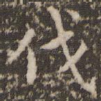 伐