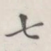 七