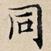 同