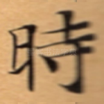時