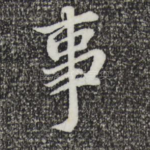 事