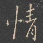 情