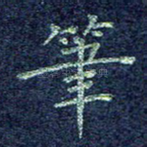 笔