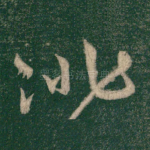 徘