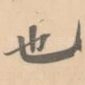 也