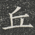 丘