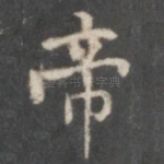 帝