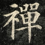 禪
