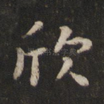 欣