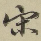 宋