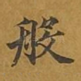 般