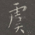 虞