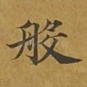 般