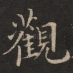 观