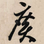 广
