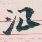 治