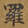 罗