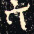 氏