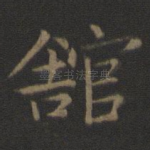 馆