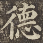 德