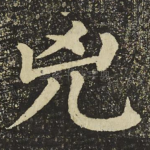 兇