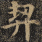 契