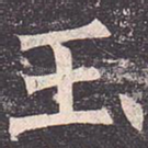 玉