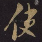 使