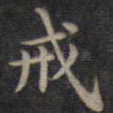 戒