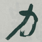 力