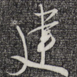 建