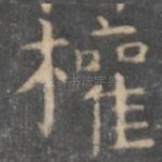 权