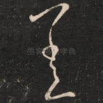 差