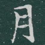 月