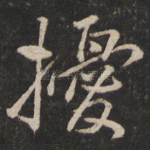 扰