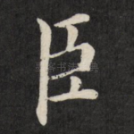 臣
