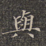 与